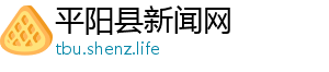 中国骑兵团-平阳县新闻网
